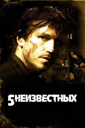 5 неизвестных (2007)