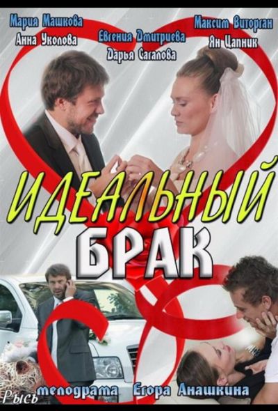 Идеальный брак (2014)