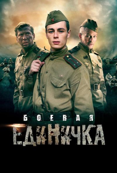 Боевая единичка (2017)