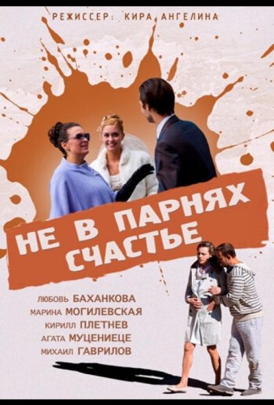 Не в парнях счастье (2014)