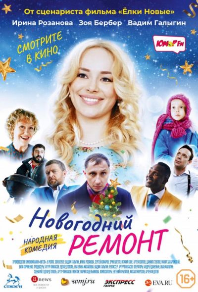 Новогодний ремонт (2019)