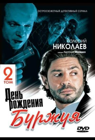 День рождения Буржуя 2 (2000)