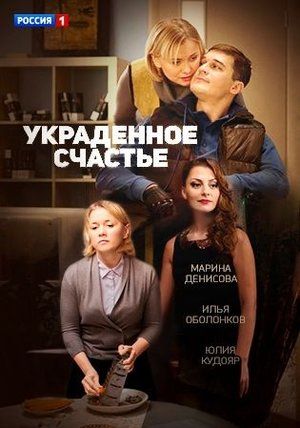 Украденное счастье (2016)