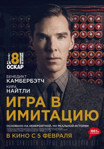 Игра в имитацию (2015)