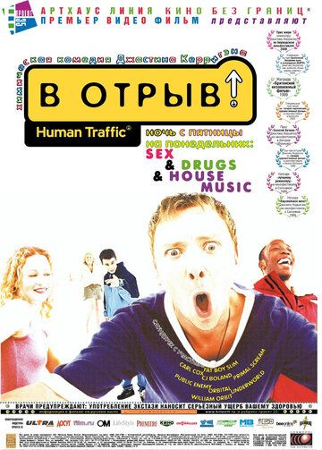 В отрыв! (2001)