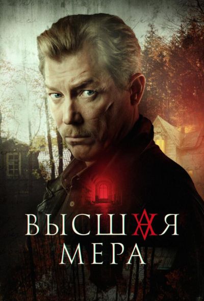 Высшая мера (2024)