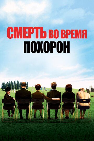 Смерть на похоронах (2007)