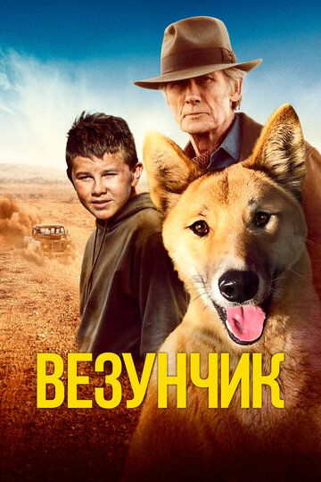 Счастливчик Бакли (2021)