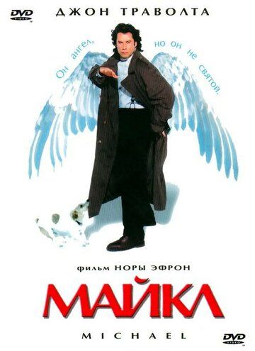 Майкл (1997)