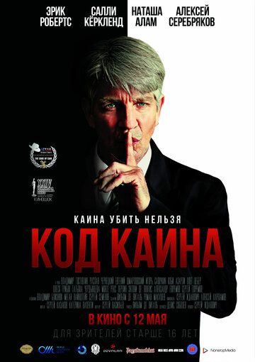 Код Каина (2016)