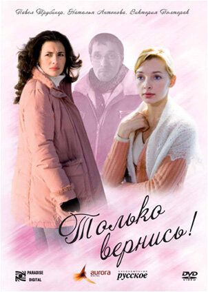 Только вернись! (2009)