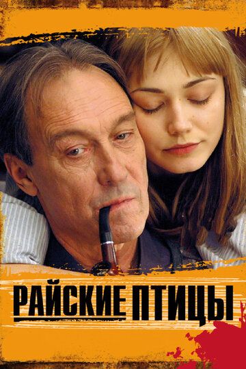 Райские птицы (2009)