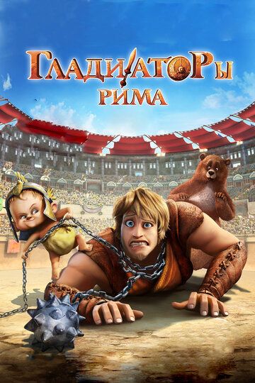 Гладиаторы Рима (2013)