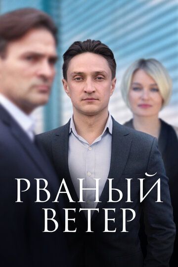 Рваный ветер (2024)