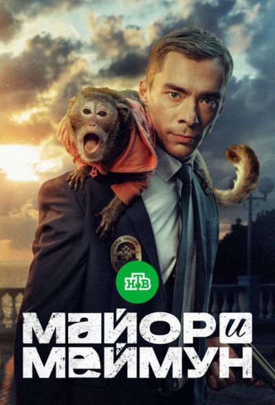 Майор и Меймун (2025)