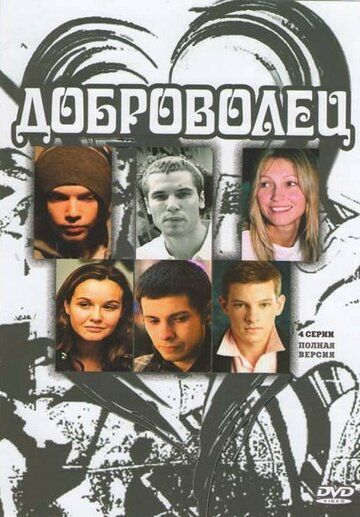 Доброволец (2010)