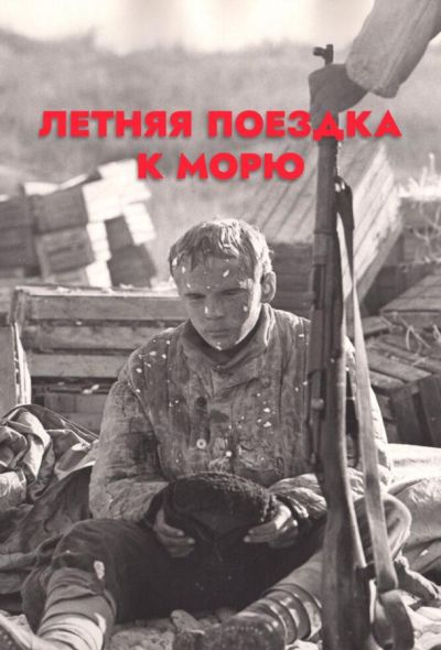 Летняя поездка к морю (1978)