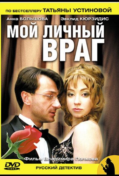 Мой личный враг (2005)