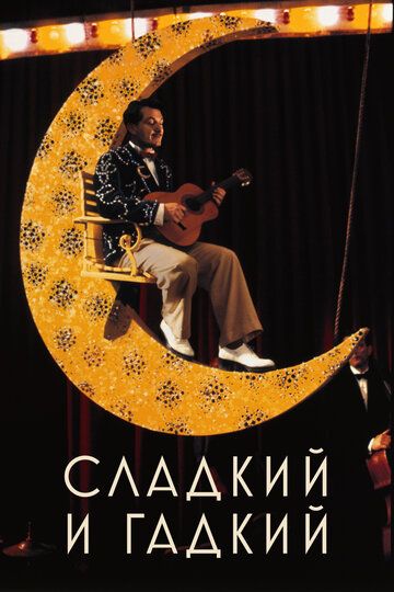 Сладкий и гадкий (2000)