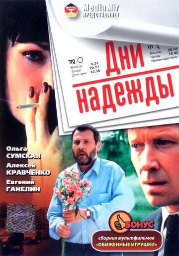 Дни надежды (2008)