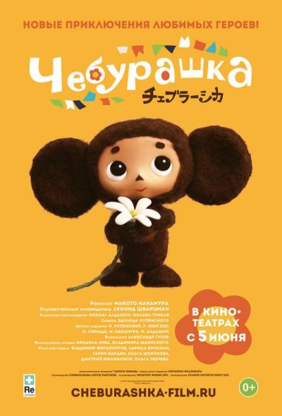 Чебурашка (2014)