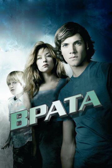 Врата в 3D (2010)