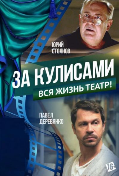 За кулисами (2019)