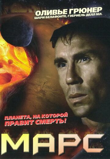 Марс (1997)