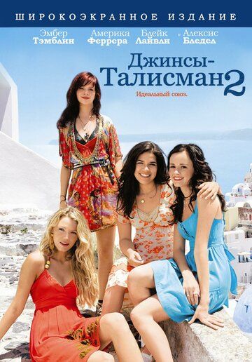 Джинсы – талисман 2 (2008)