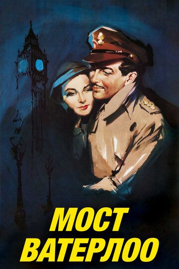 Мост Ватерлоо (1940)