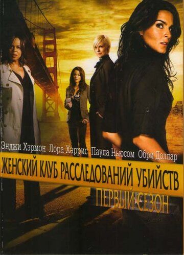 Женский клуб расследований убийств (2010)