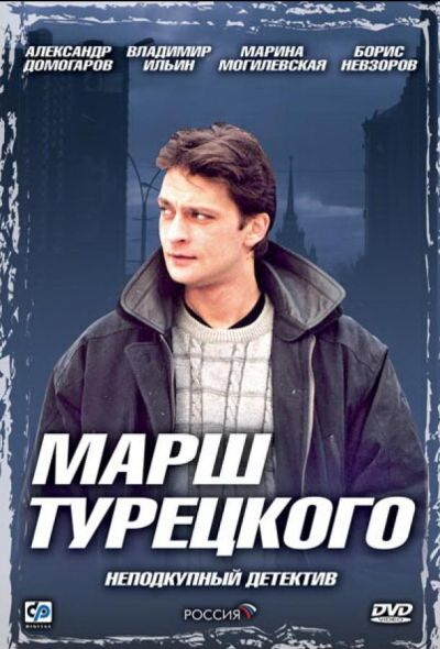 Марш Турецкого (2001)