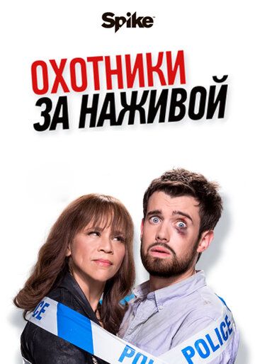 Охотники за головами / Охотники за наживой (2018)