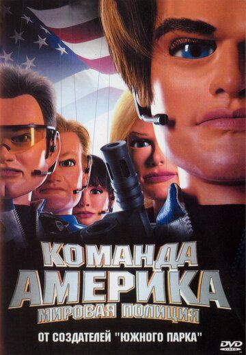 Отряд «Америка»: Всемирная полиция (2005)