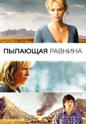 Пылающая равнина (2010)