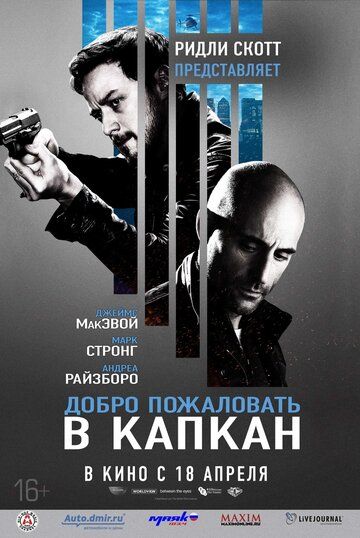 Добро пожаловать в капкан (2013)