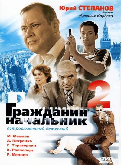 Гражданин начальник 2 (2001)