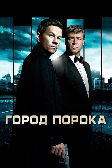 Город порока (2013)