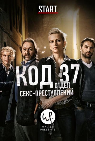 Код 37: Отдел секс-преступлений (2020)