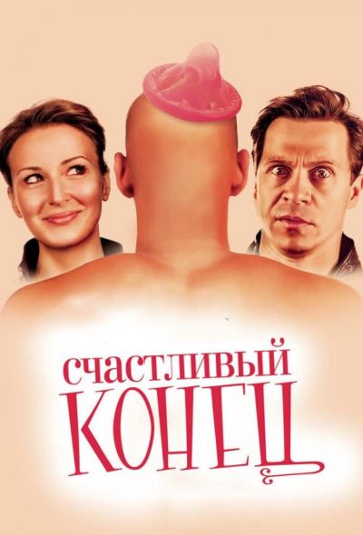 Счастливый конец (2010)