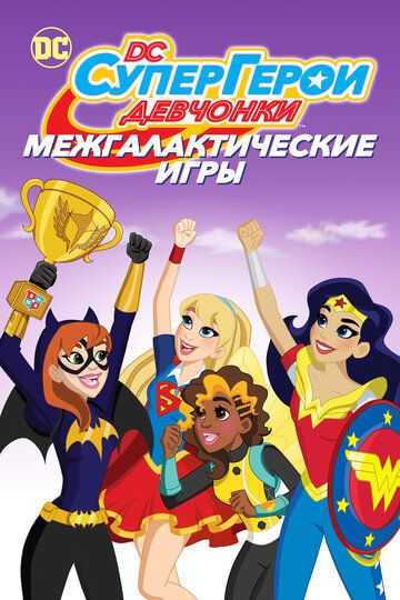 DC девчонки-супергерои: Межгалактические игры (2017)