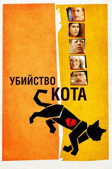 Убийство кота (2014)