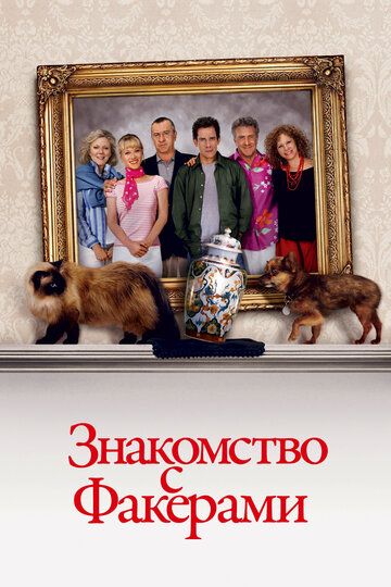 Знакомство с Факерами (2005)