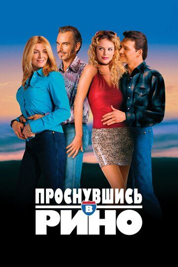 Проснувшись в Рино (2002)