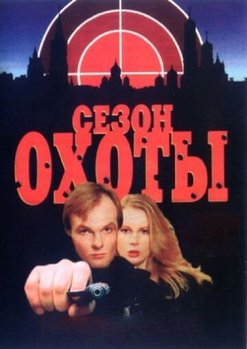 Сезон охоты (1998)