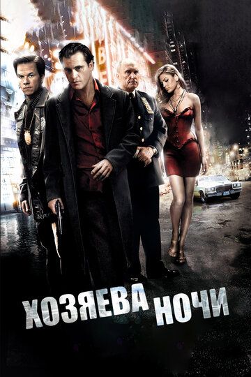 Хозяева ночи (2008)