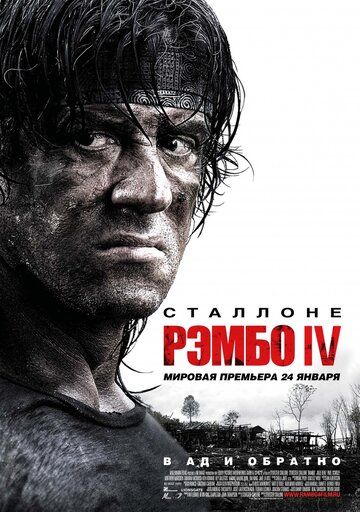 Рэмбо 4 (2008)