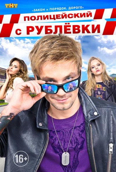 Полицейский с Рублёвки (2016)