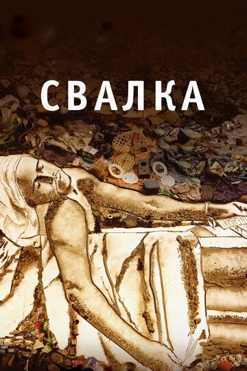 Свалка (2011)