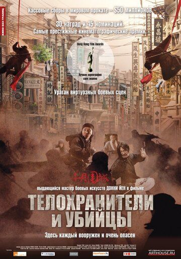 Телохранители и убийцы (2010)